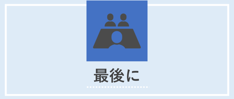 面接における自己PRのまとめ
