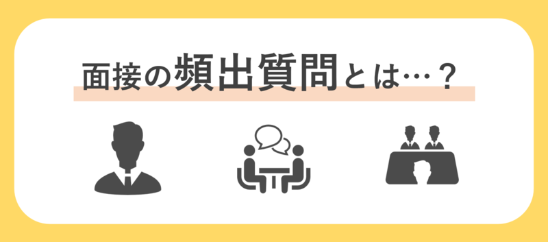 面接で必ず聞かれる自己PRに関する質問一覧