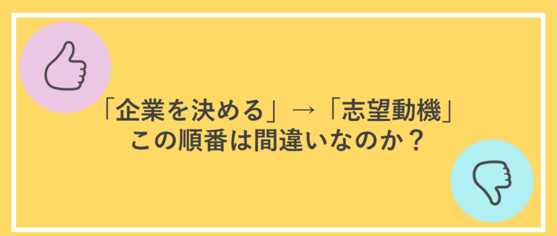 企業を決める→志望動機の順番が間違いである