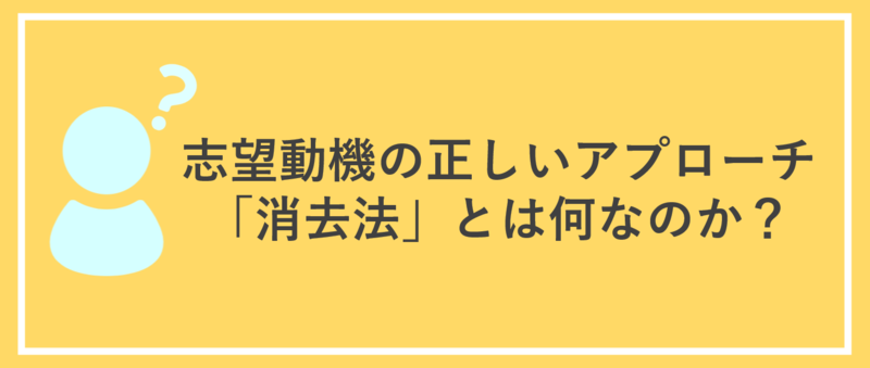 志望動機の正しいアプローチは消去法である