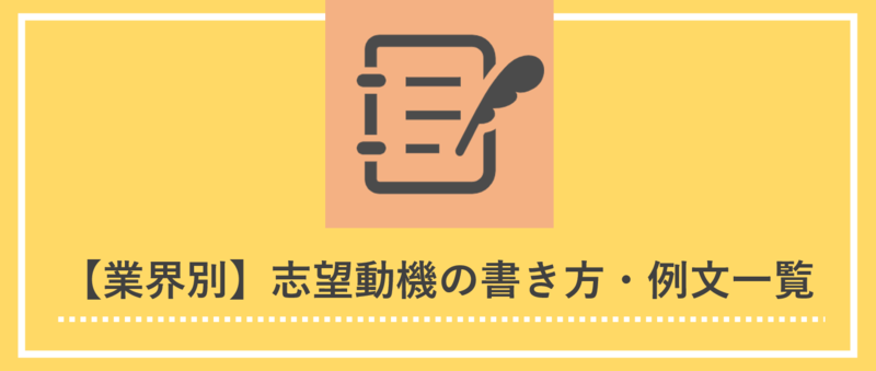 業界別の志望動機の書き方とES例文