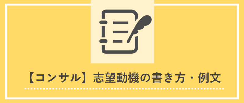 コンサル業界の志望動機の書き方とES例文