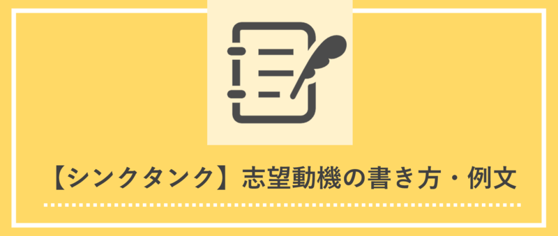 シンクタンク業界の志望動機の書き方とES例文