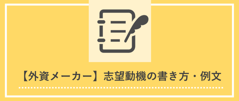 外資メーカーの志望動機の書き方とES例文