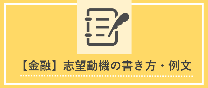 金融業界の志望動機の書き方とES例文