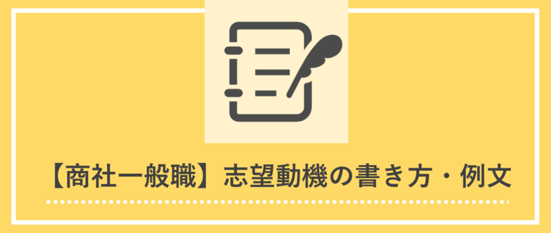 商社一般職の志望動機の書き方とES例文