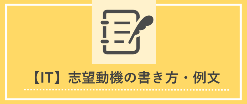IT業界の志望動機の書き方とES例文