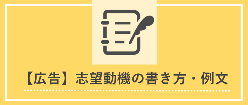 広告業界の志望動機の書き方とES例文