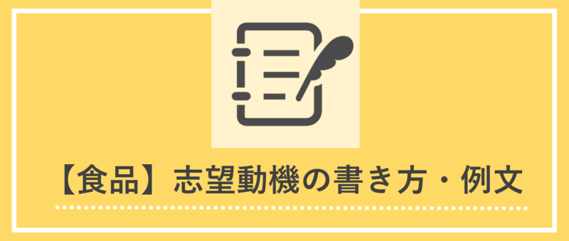 食品業界の志望動機の書き方とES例文
