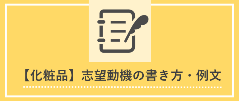 化粧品業界の志望動機の書き方とES例文