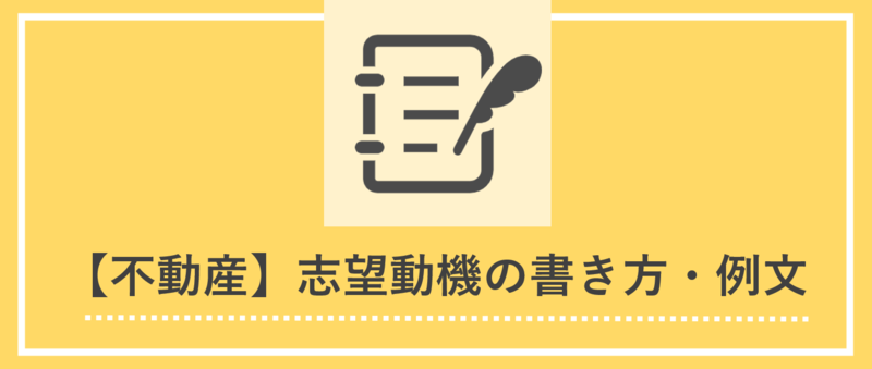 不動産業界の志望動機の書き方とES例文