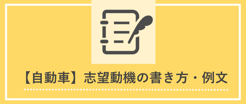 自動車業界の志望動機の書き方とES例文