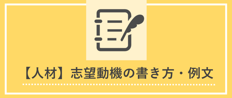 人材業界の志望動機の書き方とES例文
