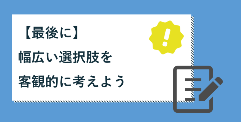 志望動機作成の際は幅広い選択肢を客観的に考えるべき