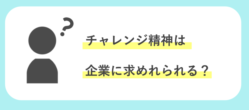 企業 チャレンジ精神 求める