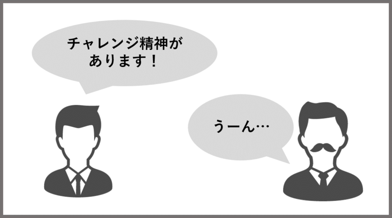 自己PR チャレンジ精神 注意 NG