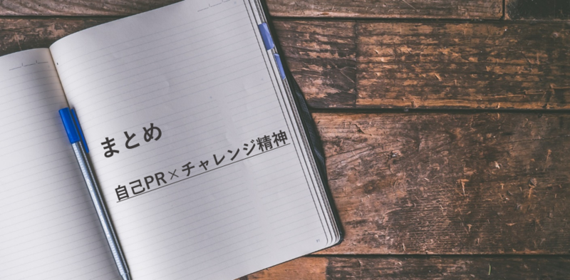 チャレンジ精神 自己PR 