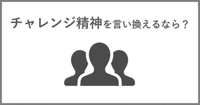 自己PR チャレンジ精神 言い換え