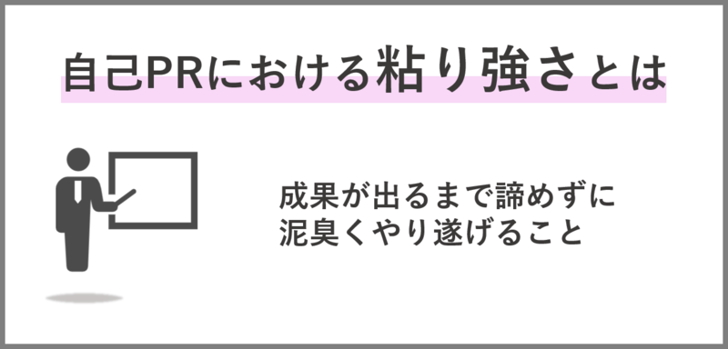 自己PR 粘り強さ