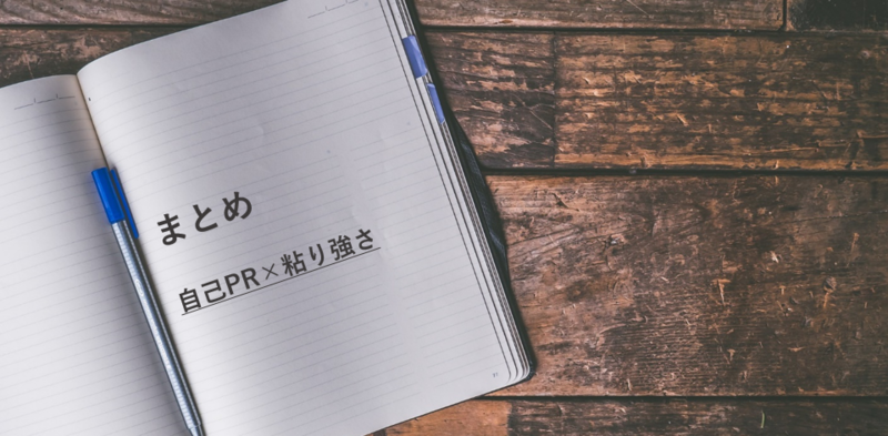 粘り強さ 自己PR