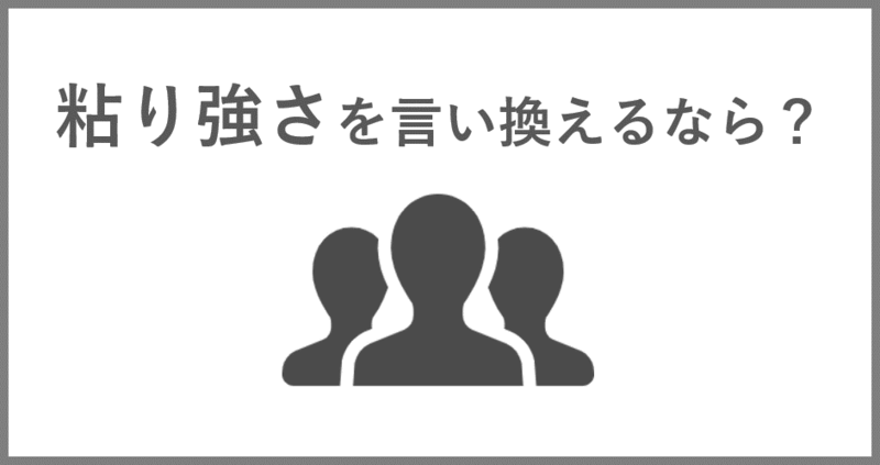 粘り強さ 言い換え