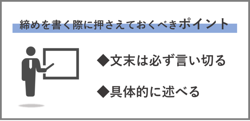 志望動機の締めを書く際に押さえておくべきポイント
