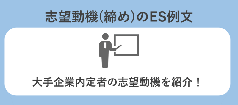 志望動機の締めに関するES例文
