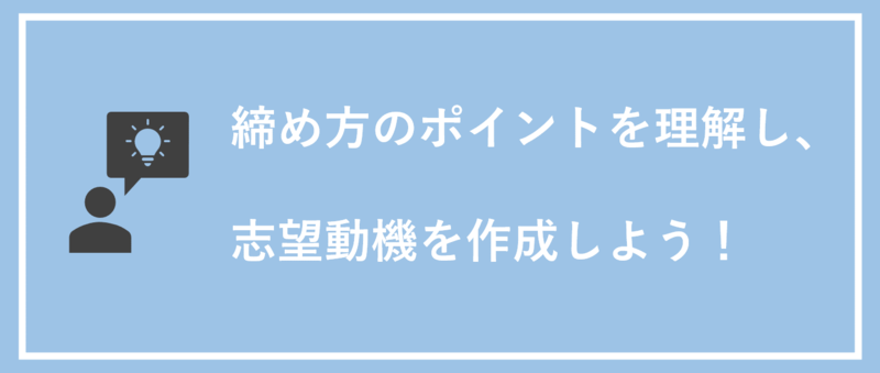志望動機の締め方のまとめ