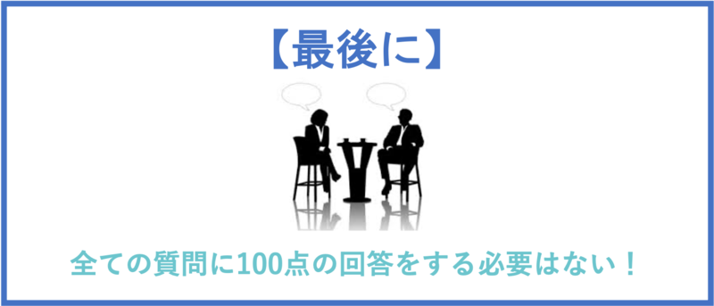 大手企業面接対策のまとめ