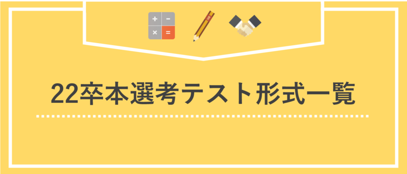 大手企業146社の22卒本選考テスト形式一覧