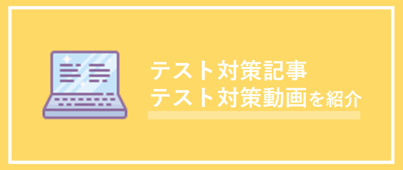 テスト対策記事・テスト対策動画一覧