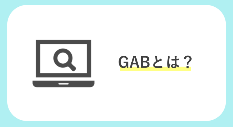 GABとは