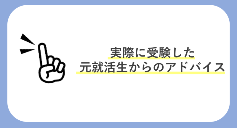 実際にGABを受験した元就活生からアドバイス