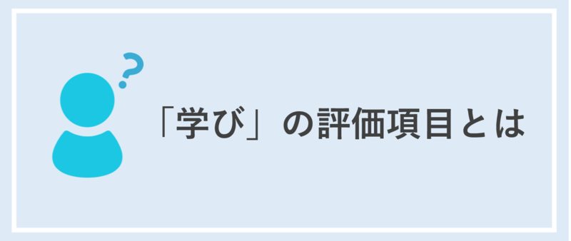 ガクチカにおける学びの評価項目とは