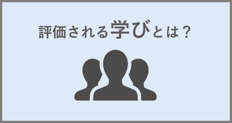 ガクチカにおいて評価される「学び」の具体例