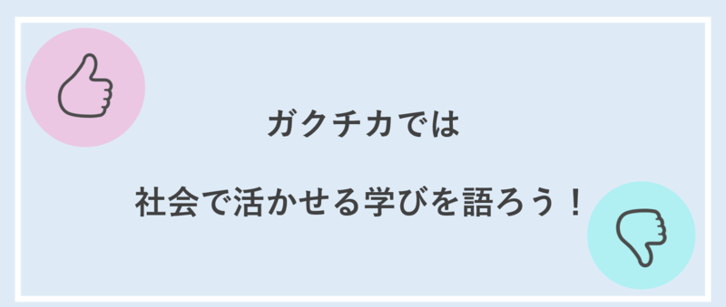 ガクチカでは社会で活かせる学びを語る必要がある