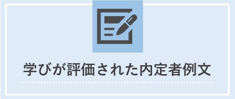 「学び」が評価された大手企業内定者のES例文