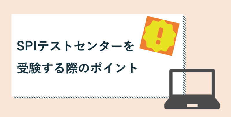 SPIテストセンターを受験する際のポイント
