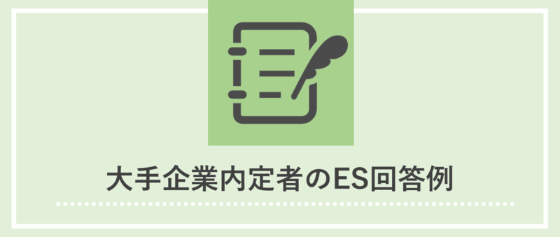 チームで成し遂げたことをアピールした大手企業内定者のES回答例