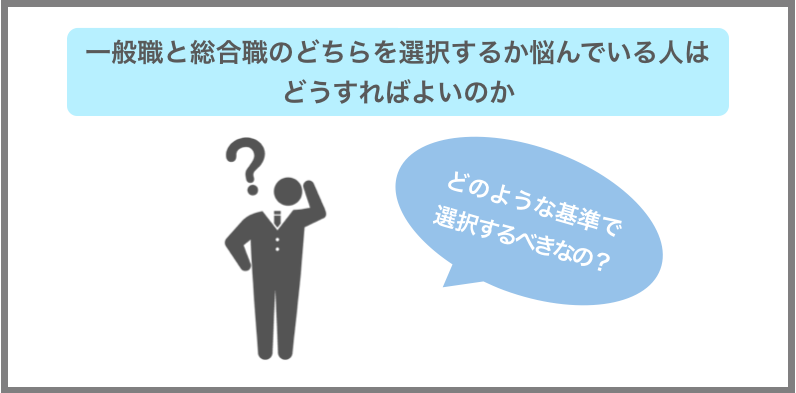 一般職と総合職のどちらを選択するか悩んでいる人の対処法