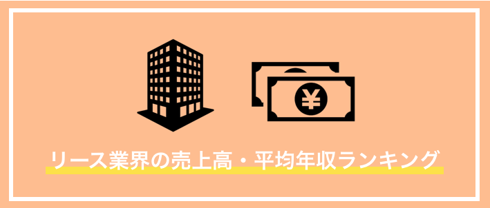 リース業界の売上高・平均年収ランキング