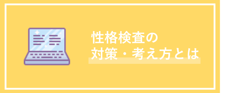 性格検査対策の考え方