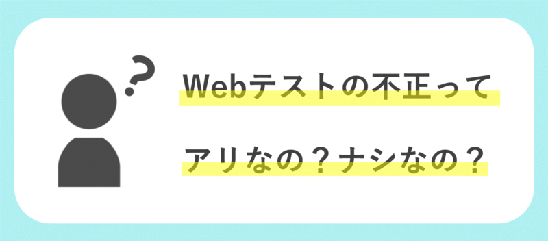 Webテストにおける不正について