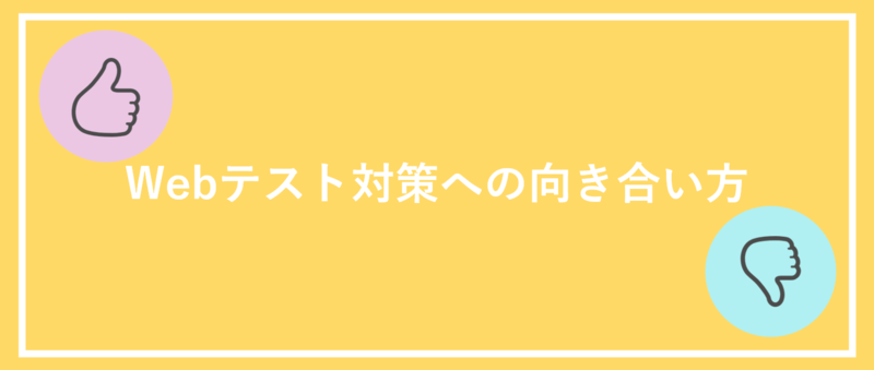 Webテスト対策への向き合い方