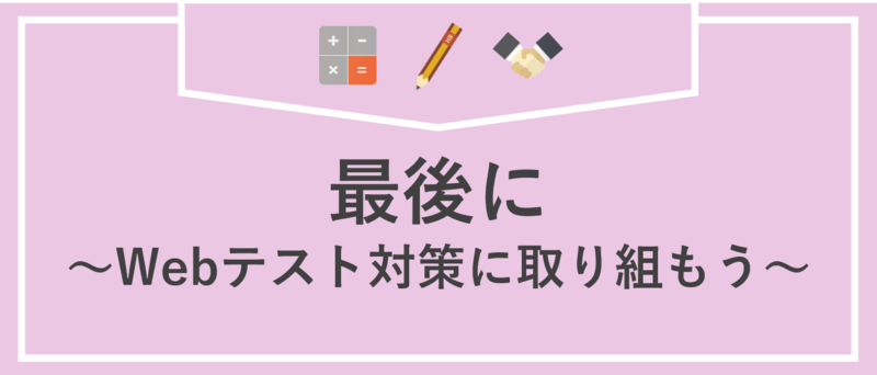 Webテスト対策のまとめ