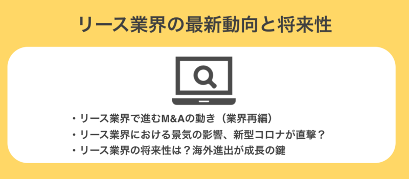 リース業界の最新動向と将来性