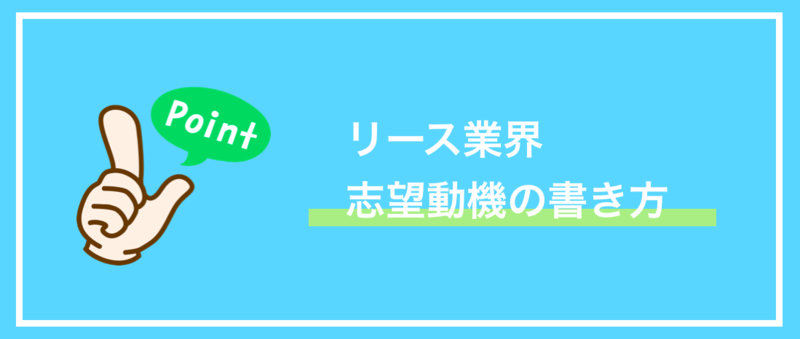 リース業界の志望動機の書き方