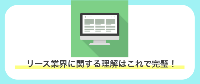 リース業界に関する理解のまとめ