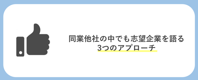 同業他社の中でも志望企業を語る3つのアプローチ