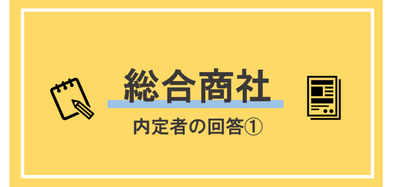 総合商社内定者の回答